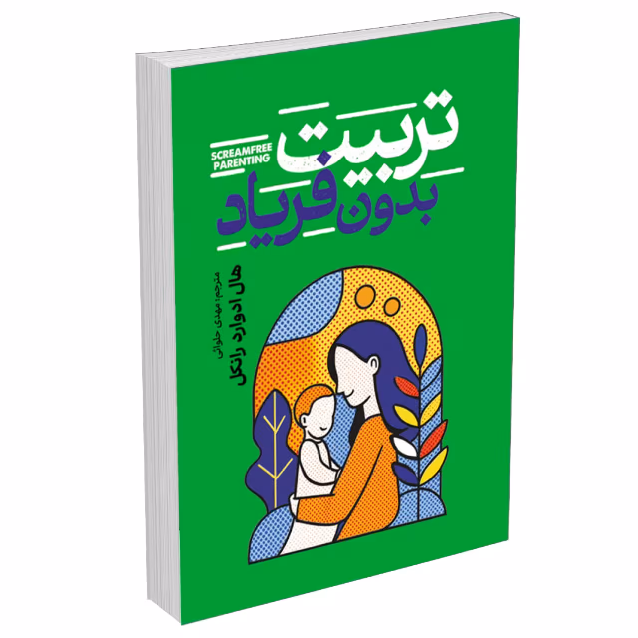 کتاب تربیت بدون فریاد اثر هال ادوارد رانکل انتشارات آذربیان