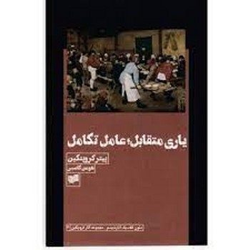 یاری متقابل عامل تکامل | مرکز فرهنگی آبی