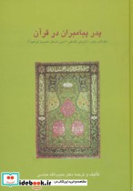 کتاب پدر پیامبران در قرآن خوانش دینی-تاریخی فلسفی-ادبی داستان حضرت ابراهیم | ایده بوک