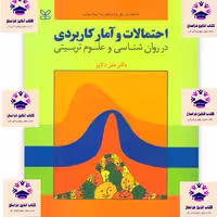 کتاب احتمالات و آمار کاربردی در روانشناسی و علوم تربیتی علی دلاور انتشارات رشد