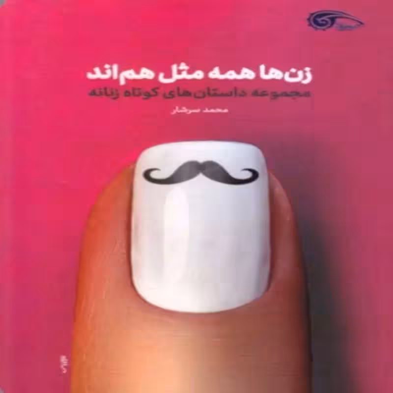 101842-کتاب زن ها همه مثل هم اند-مجموعه داستان های کوتاه زنانه-معارف