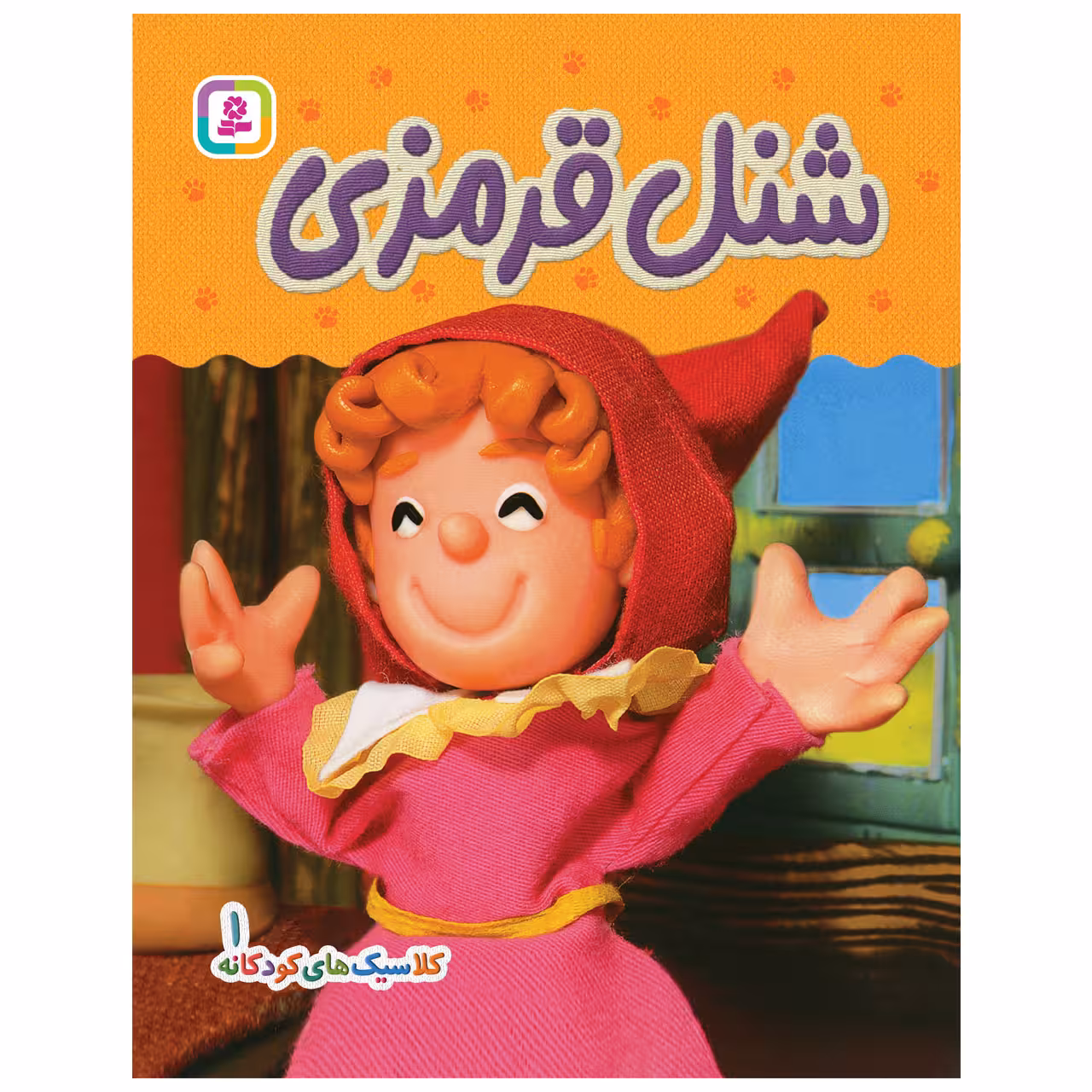 کتاب کلاسیک های کودکانه 1 شنل قرمزی اثر هی جیا چنگچان انتشارات قدیانی
