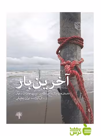 آخرین بار داستان‌های برگزیده‌ی سومین دوره جایزه‌ی ارغوان مرکز - سیب ترش - SibTorsh