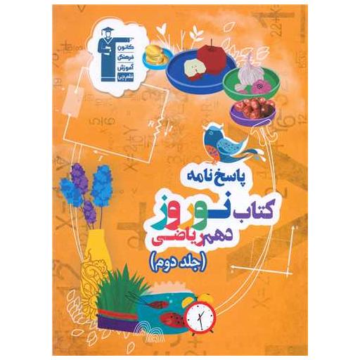 پاسخ نامه کتاب نوروز دهم ریاضی (جلد دوم)(6485) اثر جمعی از نویسندگان