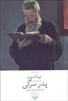 پدر سرگی | مرکز فرهنگی آبی