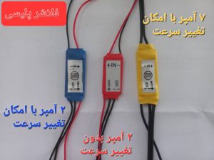 ماژول فلاشر پلیسی 7 آمپر با قابلیت تغییر سرعت