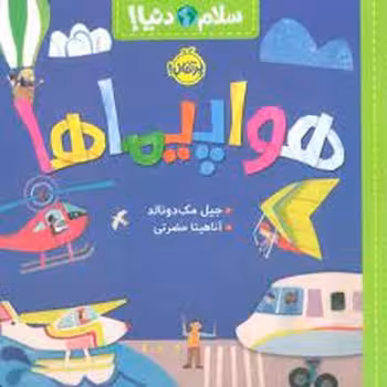 سلام دنیا: هواپیماها | مرکز فرهنگی آبی