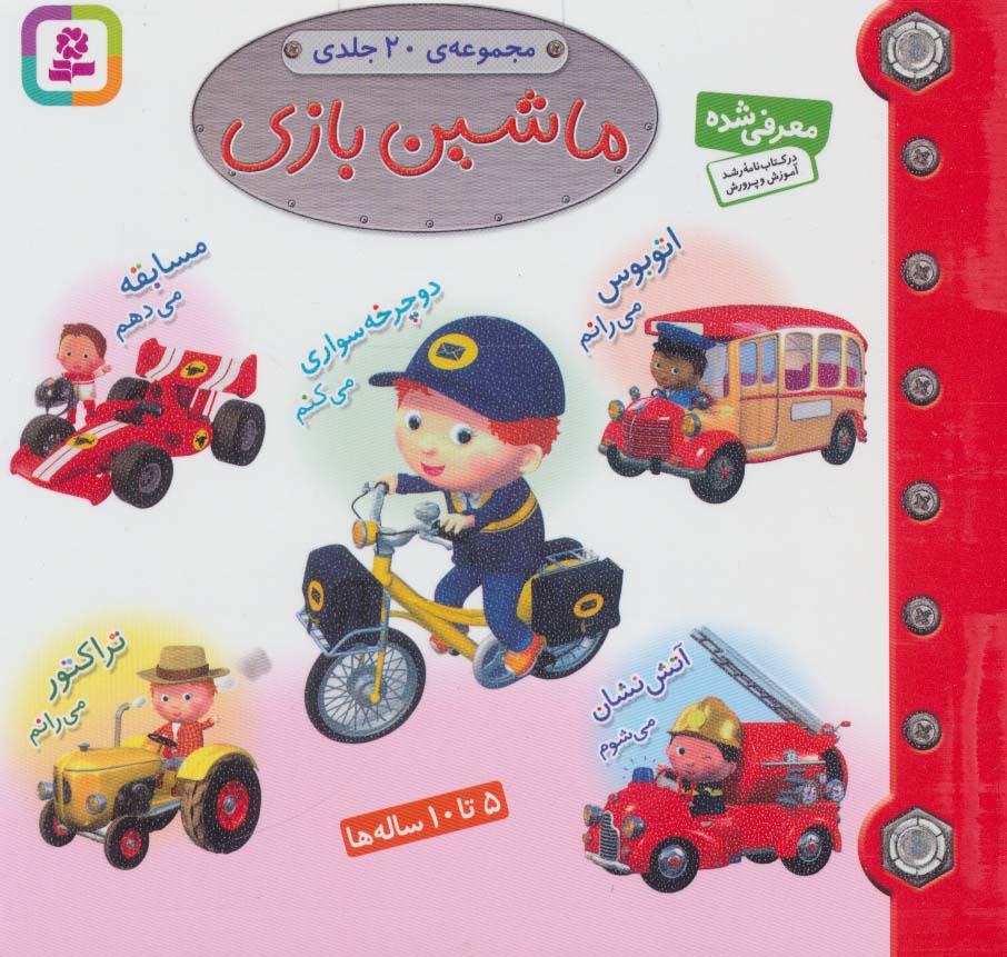 مجموعه ماشین بازی (مجموعه 20جلدی)،(16*16) - ناشربوک | خرید آنلاین کتاب