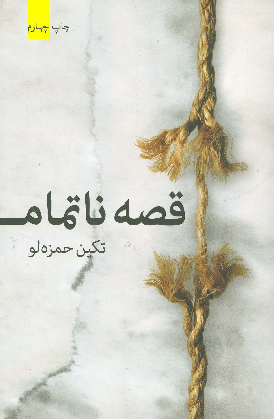 قصه ناتمام - ناشربوک | خرید آنلاین کتاب