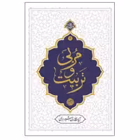 کتاب مربی و تربیت اثر آیه الله حائری شیرازی نشر معارف 