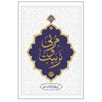 کتاب مربی و تربیت اثر آیه الله حائری شیرازی نشر معارف 