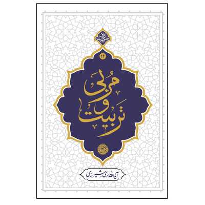 کتاب مربی و تربیت اثر آیه الله حائری شیرازی نشر معارف 