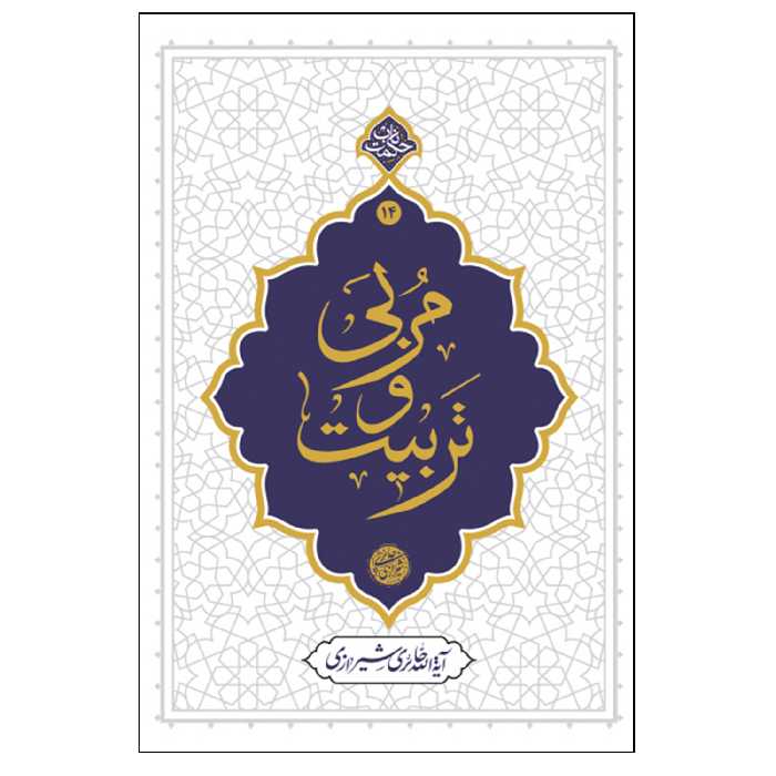 کتاب مربی و تربیت اثر آیه الله حائری شیرازی نشر معارف 