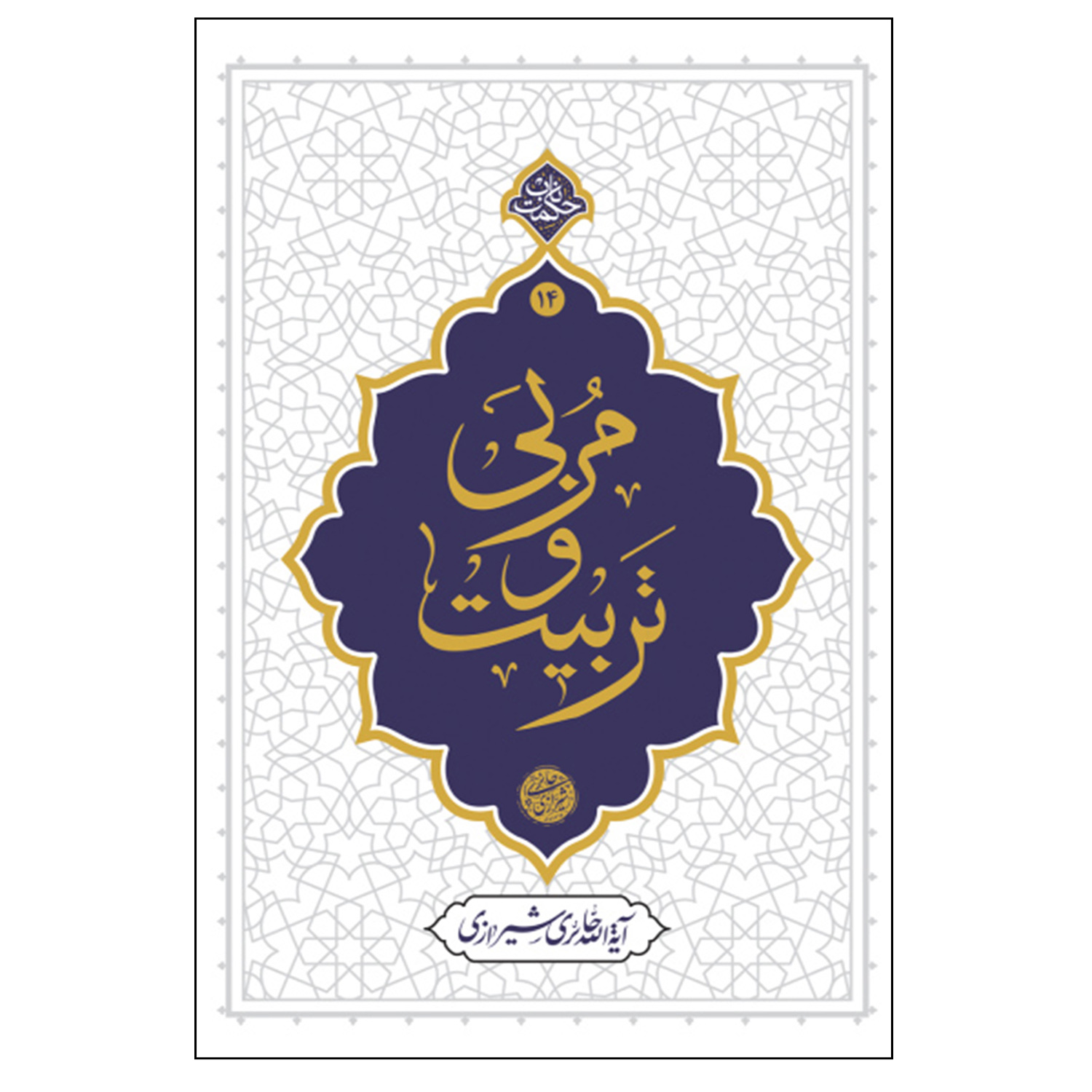 کتاب مربی و تربیت اثر آیه الله حائری شیرازی نشر معارف 