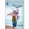 کتاب جزر و مد اثر شادی منعم نشر علی