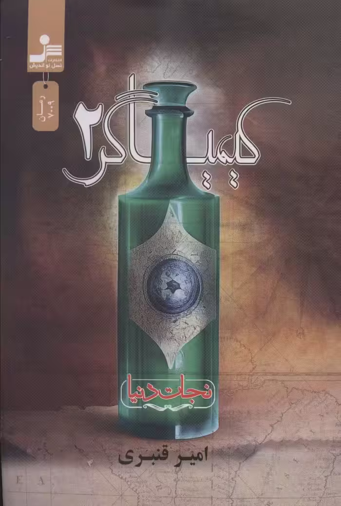 کیمیاگر 2 (نجات دنیا) - ناشربوک | خرید آنلاین کتاب