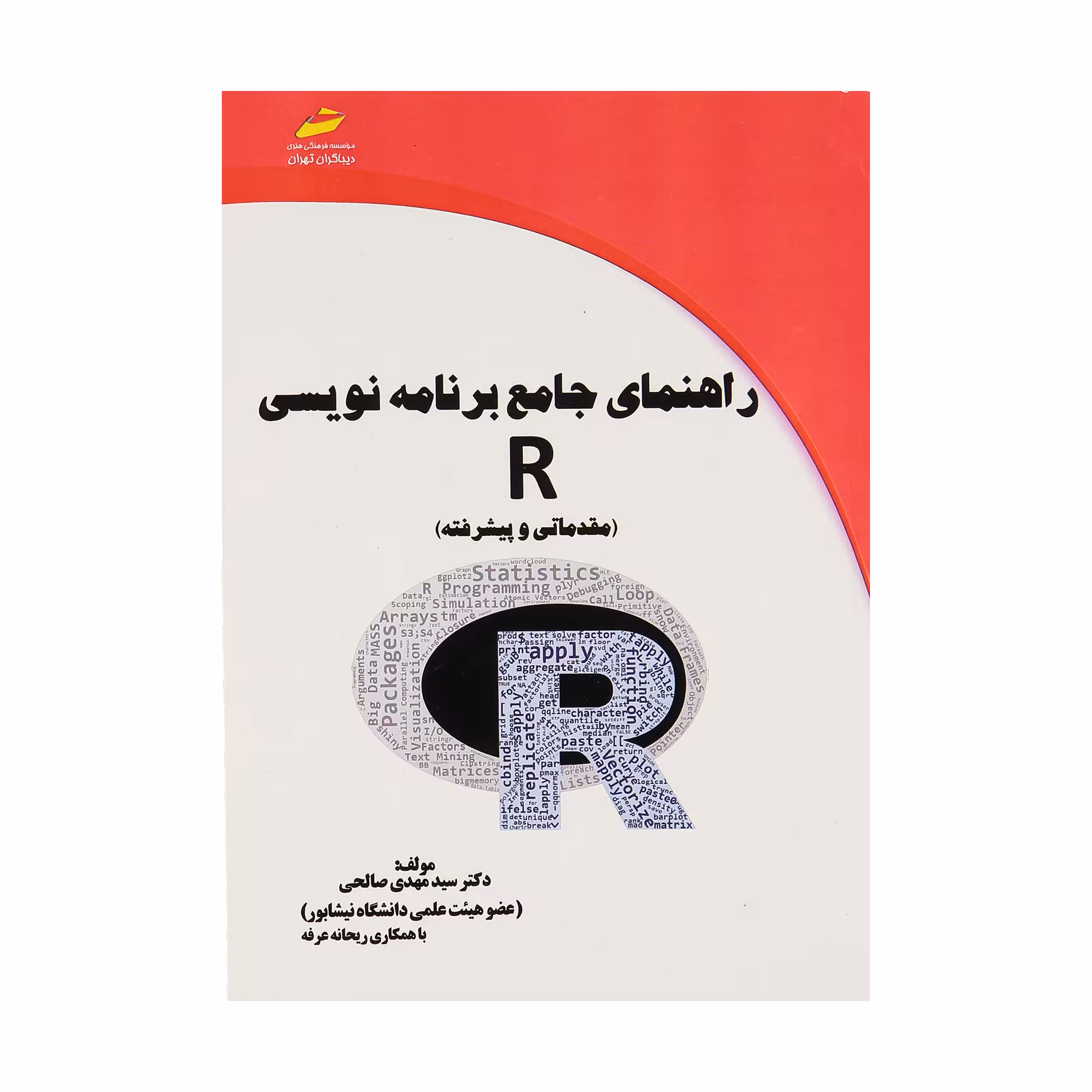 کتاب راهنمای جامع برنامه نویسی R اثر دکتر سید مهدی صالحی