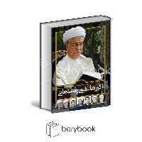 سایان / روایتی از زندگی و زمانه آیت الله اکبر هاشمی رفسنجانی / 2جلدی،گلاسه / زرکوب / رحلی / همراه قاب