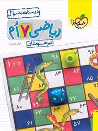 تیزهوشان ریاضی هفتم (درسنامه   سوال) - کتاب‌فروشی کوچه کتاب