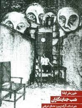 شب جنایتکاران | مرکز فرهنگی آبی