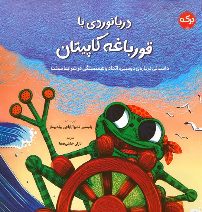 دریانوردی با قورباغه کاپیتان - ناشربوک | خرید آنلاین کتاب