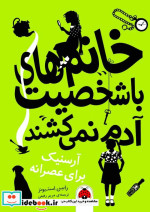 خرید کتاب خانم های با شخصیت آدم نمی کشند آرسنیک برای عصرانه | ایده بوک