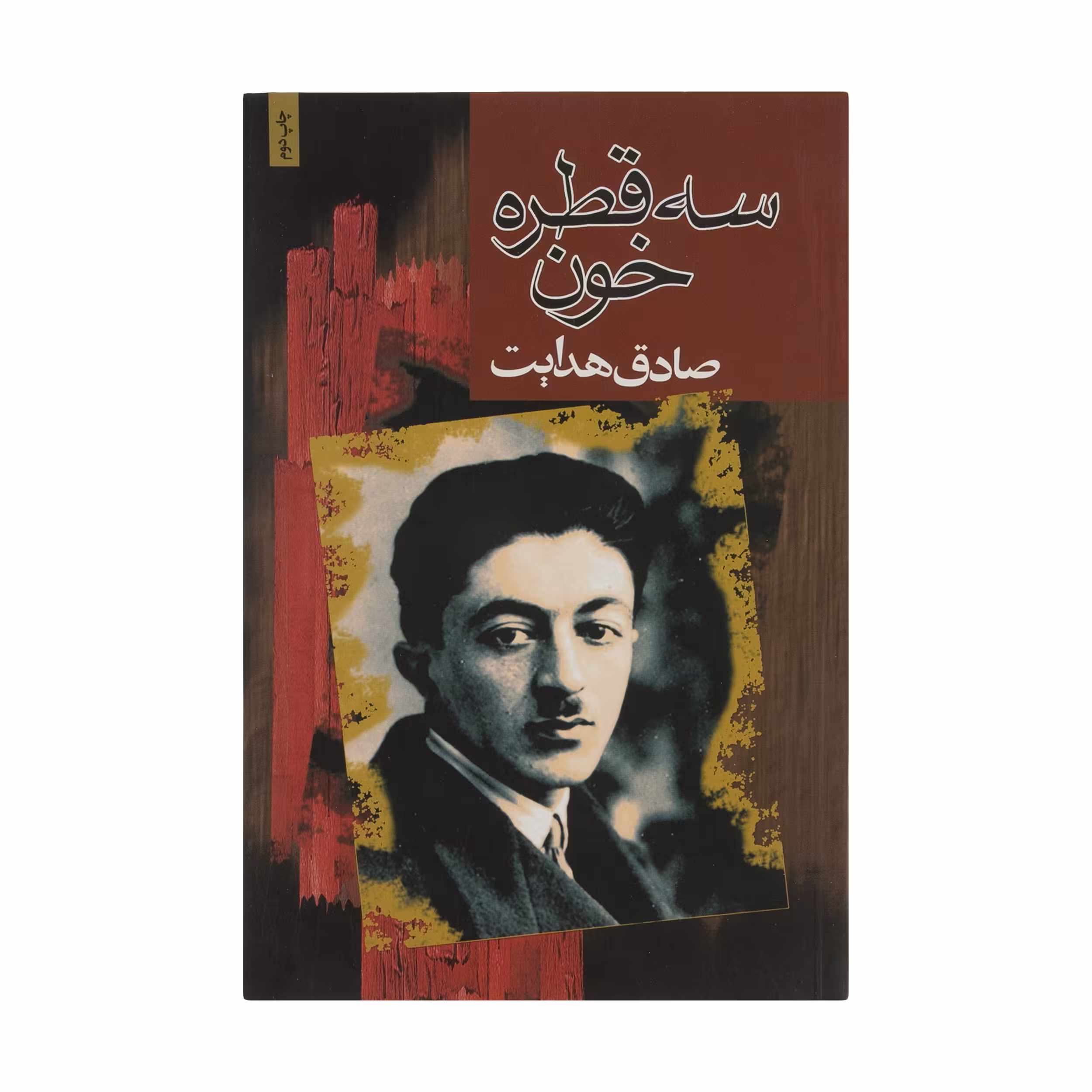 کتاب سه قطره خون اثر صادق هدایت انتشارات مجید
