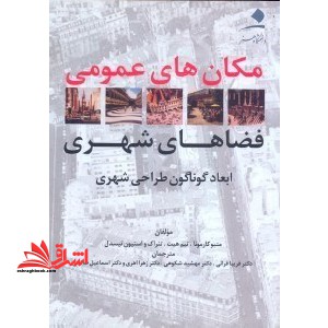 مکان های عمومی فضاهای شهری ابعاد گوناگون طراحی شهری - فروشگاه کتاب اشراق