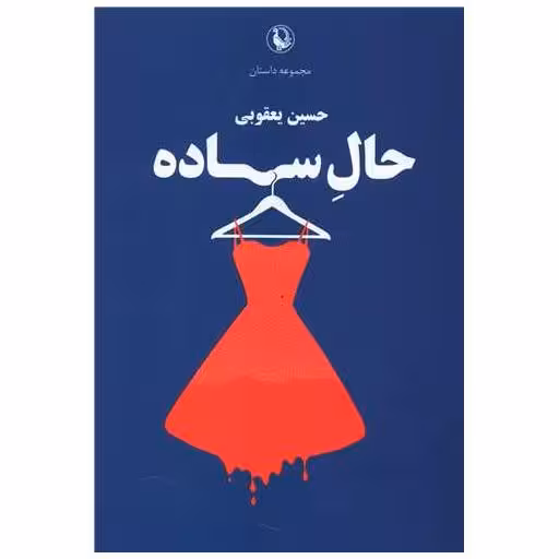 کتاب حال ساده اثر حسین یعقوبی