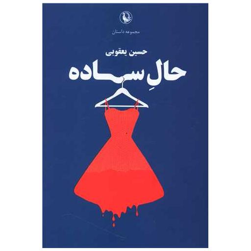 کتاب حال ساده اثر حسین یعقوبی