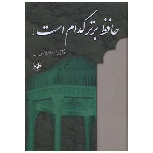 کتاب حافظ برتر کدام است اثر رشید عیوضی
