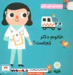 کتاب دالی دالی خانم دکتر کجاست؟ مقوایی،جیبی،راز بارش پیام مشرق | ایده بوک