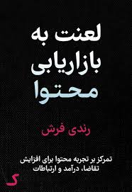 خلاصه کتاب لعنت به بازاریابی محتوا