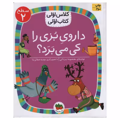 کتاب داروی بزی را کی می برد اثر معصومه یزدانی انتشارات افق