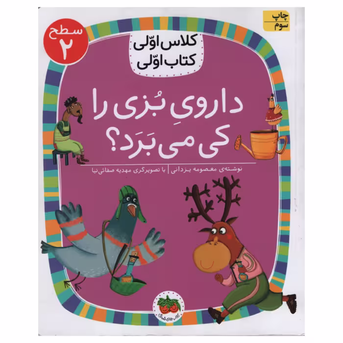 کتاب داروی بزی را کی می برد اثر معصومه یزدانی انتشارات افق