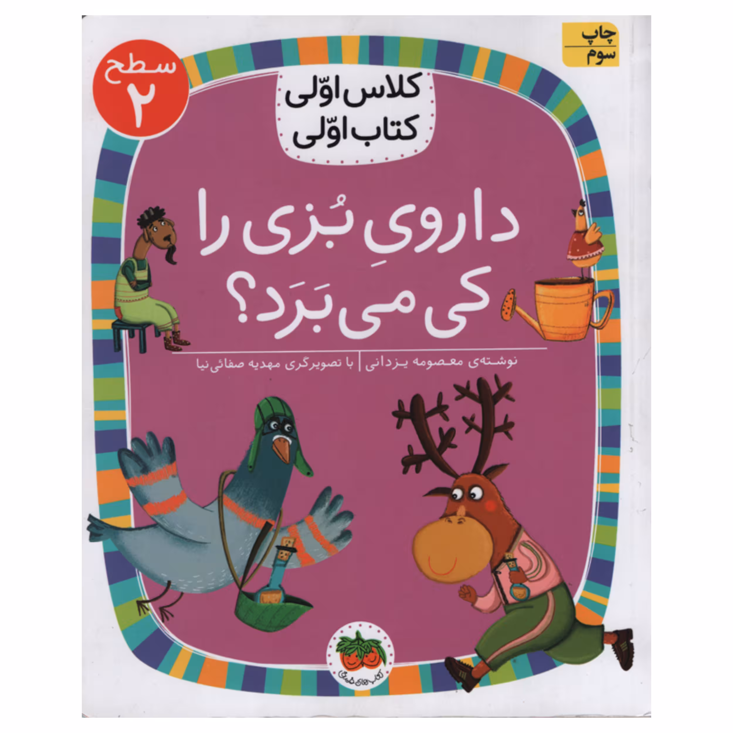 کتاب داروی بزی را کی می برد اثر معصومه یزدانی انتشارات افق