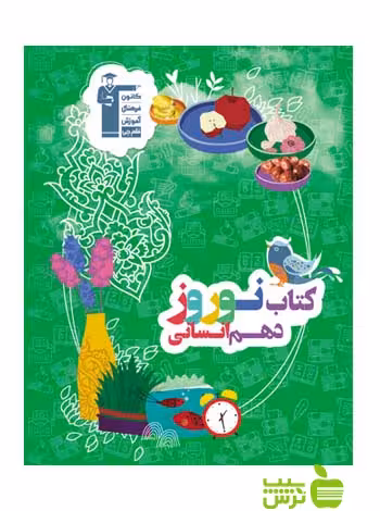 نوروز دهم انسانی قلم چی - سیب ترش - SibTorsh تخفیف ویژه