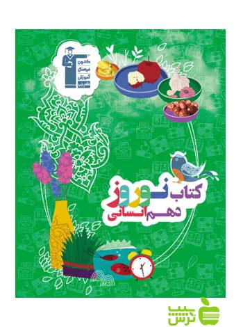 نوروز دهم انسانی قلم چی - سیب ترش - SibTorsh تخفیف ویژه