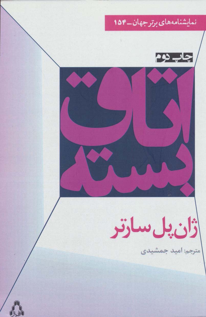 اتاق بسته (نمایشنامه های برتر جهان154) - ناشربوک | خرید آنلاین کتاب