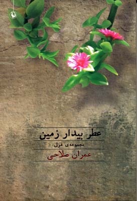 عطر بیدار زمین