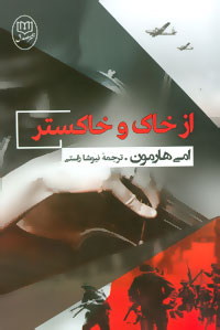 از خاک و خاکستر
