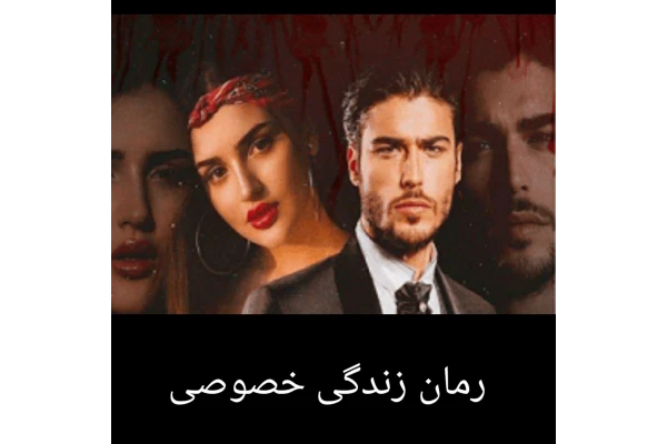 رمان زندگی خصوصی - کتابخانه مجازی واتیکان