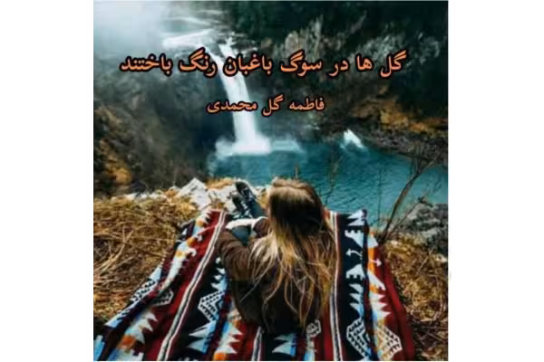 PDF رمان گلها در سوگ باغبان رنگ باختند نویسنده فاطمه گل محمدی - کتابخانه مجازی واتیکان