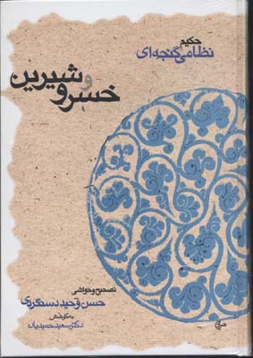 خمسه نظامی/خسرو و شیرین