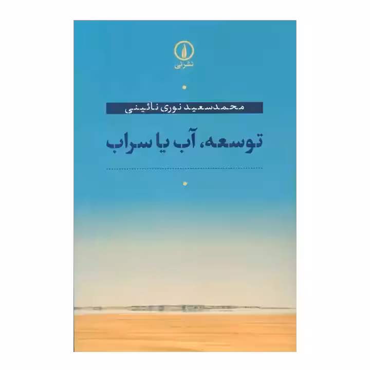 کتاب توسعه، آب یا سراب