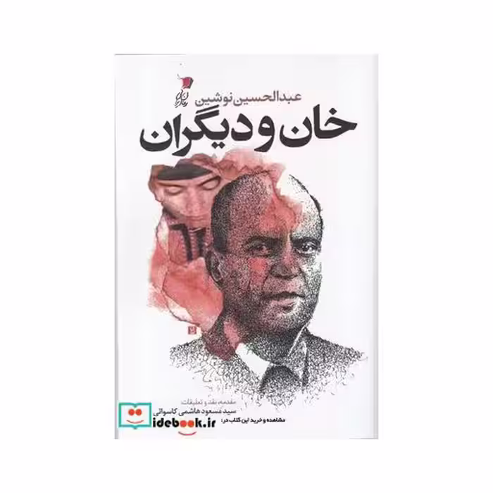 کتاب خان و دیگران نشر سیب سرخ