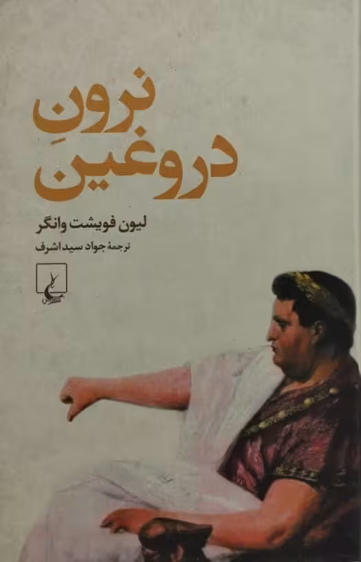 نرون دروغین | لیون فویشت وانگر