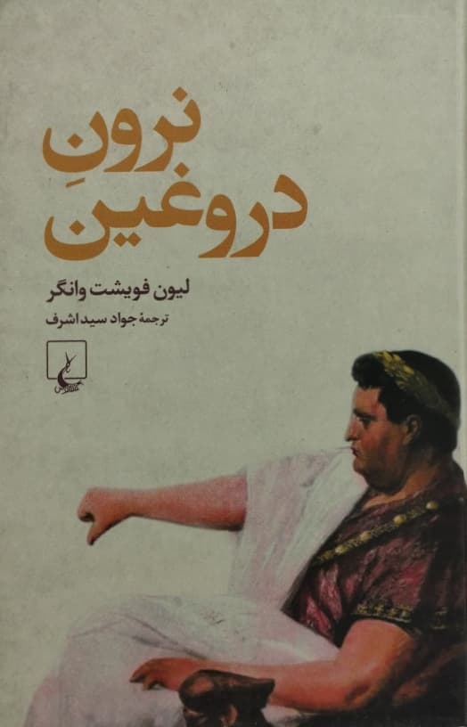 نرون دروغین | لیون فویشت وانگر