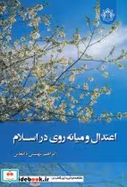 قیمت و خرید کتاب اعتدال و میانه روی در اسلام | ایده بوک