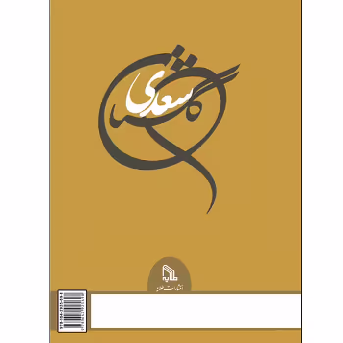 کتاب گلستان سعدی انتشارات طلایه
